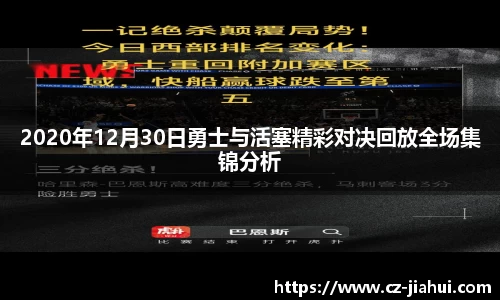 2020年12月30日勇士与活塞精彩对决回放全场集锦分析