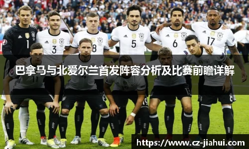 巴拿马与北爱尔兰首发阵容分析及比赛前瞻详解