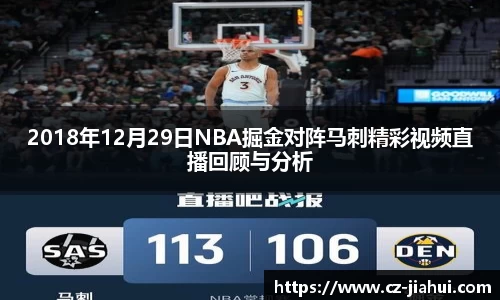 2018年12月29日NBA掘金对阵马刺精彩视频直播回顾与分析