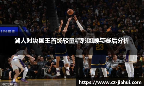 湖人对决国王首场较量精彩回顾与赛后分析