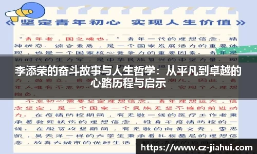 李添荣的奋斗故事与人生哲学：从平凡到卓越的心路历程与启示