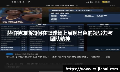 赫伯特琼斯如何在篮球场上展现出色的领导力与团队精神