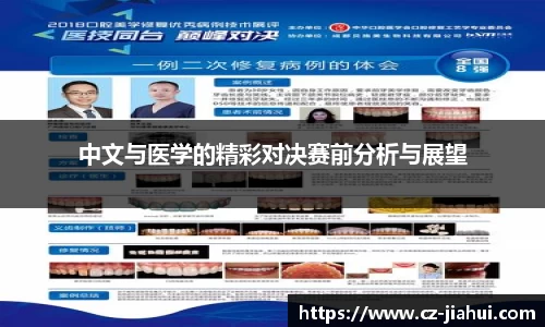 中文与医学的精彩对决赛前分析与展望