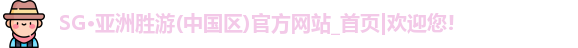 SG胜游